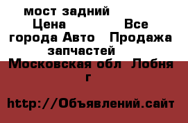 мост задний baw1065 › Цена ­ 15 000 - Все города Авто » Продажа запчастей   . Московская обл.,Лобня г.